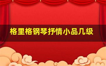 格里格钢琴抒情小品几级