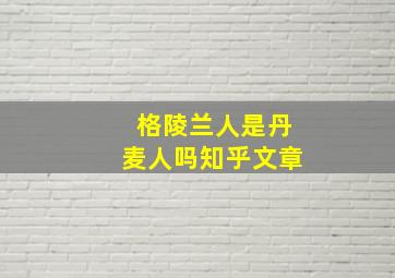 格陵兰人是丹麦人吗知乎文章