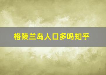 格陵兰岛人口多吗知乎