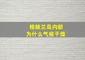 格陵兰岛内部为什么气候干燥