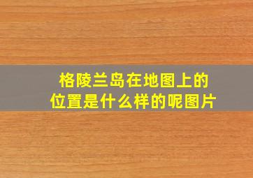 格陵兰岛在地图上的位置是什么样的呢图片