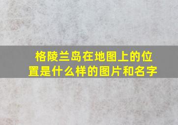 格陵兰岛在地图上的位置是什么样的图片和名字