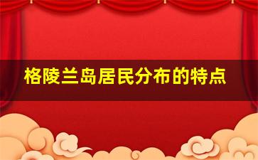 格陵兰岛居民分布的特点