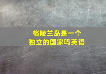 格陵兰岛是一个独立的国家吗英语