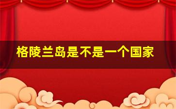 格陵兰岛是不是一个国家