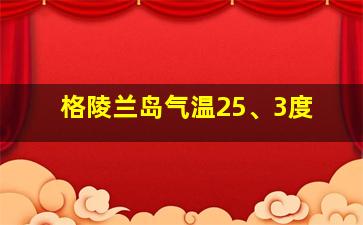 格陵兰岛气温25、3度