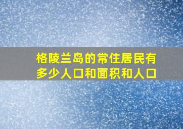 格陵兰岛的常住居民有多少人口和面积和人口