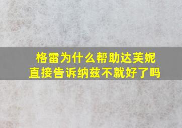 格雷为什么帮助达芙妮直接告诉纳兹不就好了吗