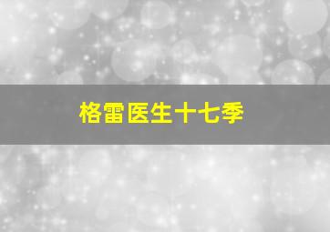 格雷医生十七季