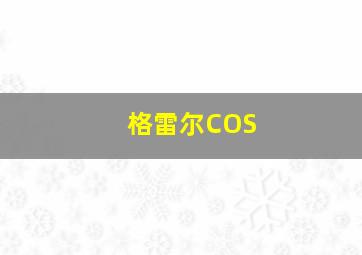 格雷尔COS