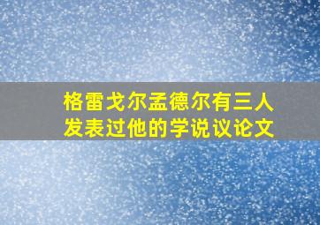 格雷戈尔孟德尔有三人发表过他的学说议论文