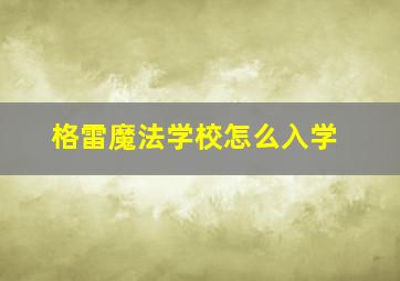 格雷魔法学校怎么入学