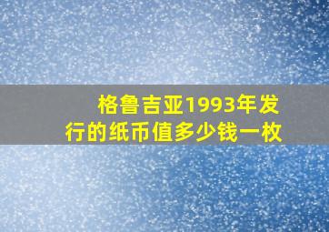 格鲁吉亚1993年发行的纸币值多少钱一枚