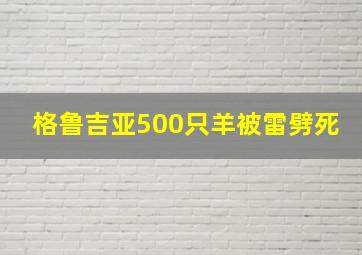 格鲁吉亚500只羊被雷劈死