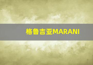 格鲁吉亚MARANI