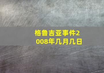 格鲁吉亚事件2008年几月几日