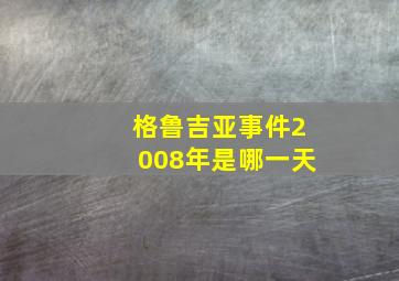 格鲁吉亚事件2008年是哪一天