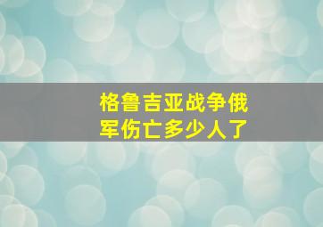 格鲁吉亚战争俄军伤亡多少人了