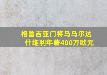 格鲁吉亚门将马马尔达什维利年薪400万欧元