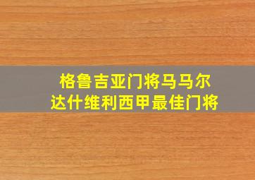 格鲁吉亚门将马马尔达什维利西甲最佳门将