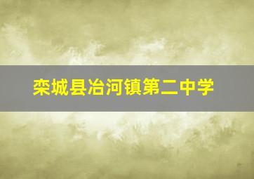 栾城县冶河镇第二中学