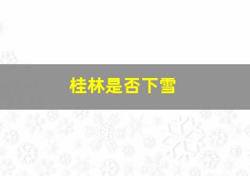 桂林是否下雪