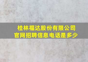 桂林福达股份有限公司官网招聘信息电话是多少