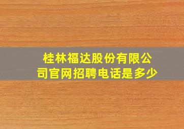 桂林福达股份有限公司官网招聘电话是多少