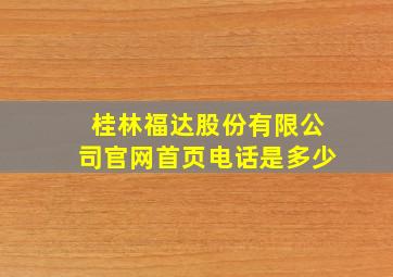 桂林福达股份有限公司官网首页电话是多少