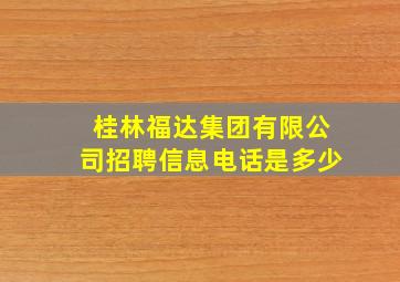 桂林福达集团有限公司招聘信息电话是多少