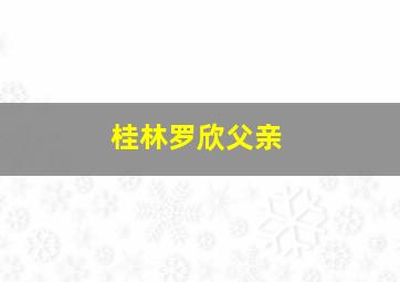 桂林罗欣父亲