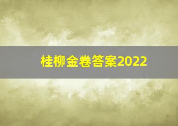 桂柳金卷答案2022