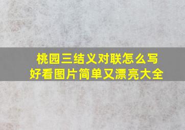 桃园三结义对联怎么写好看图片简单又漂亮大全