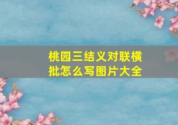 桃园三结义对联横批怎么写图片大全