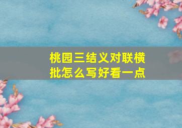 桃园三结义对联横批怎么写好看一点