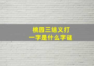 桃园三结义打一字是什么字谜