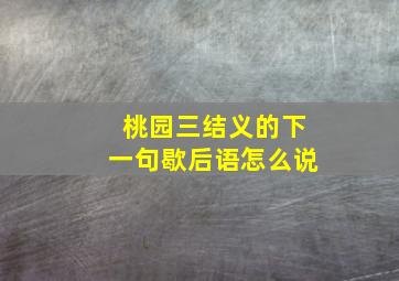 桃园三结义的下一句歇后语怎么说