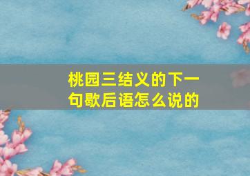 桃园三结义的下一句歇后语怎么说的