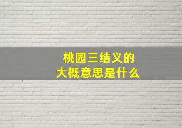 桃园三结义的大概意思是什么