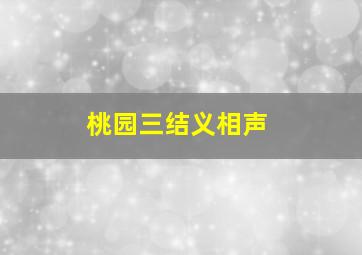 桃园三结义相声