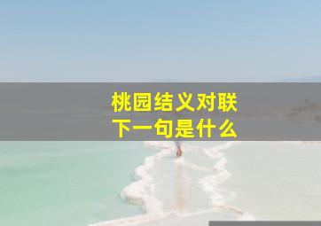 桃园结义对联下一句是什么