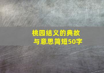 桃园结义的典故与意思简短50字