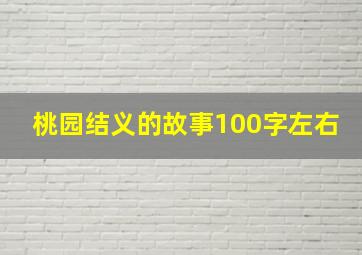 桃园结义的故事100字左右