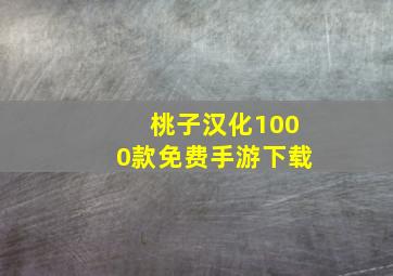 桃子汉化1000款免费手游下载