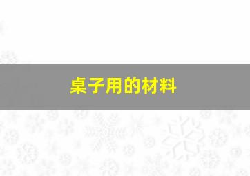 桌子用的材料