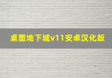 桌面地下城v11安卓汉化版