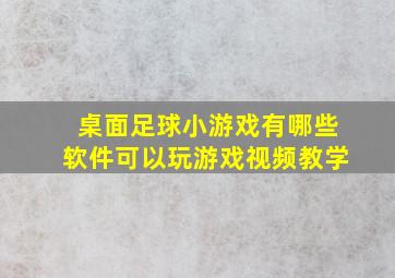 桌面足球小游戏有哪些软件可以玩游戏视频教学