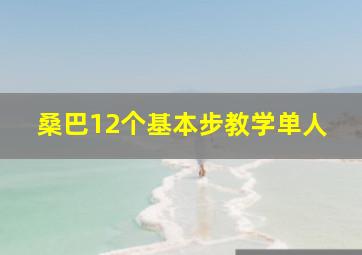 桑巴12个基本步教学单人