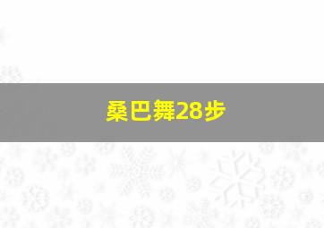 桑巴舞28步