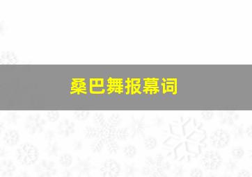 桑巴舞报幕词